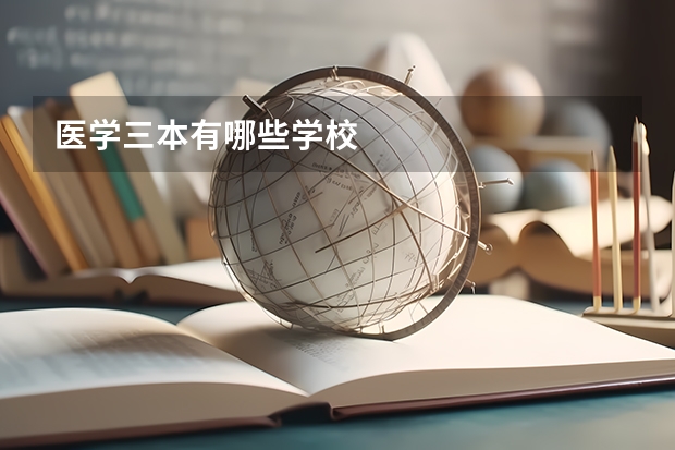 医学三本有哪些学校