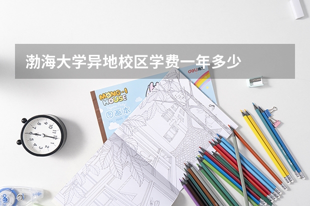 渤海大学异地校区学费一年多少