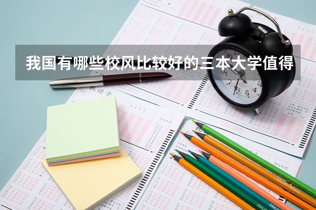 我国有哪些校风比较好的三本大学值得推荐？
