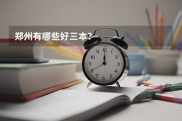 郑州有哪些好三本？