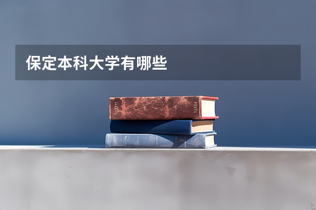 保定本科大学有哪些