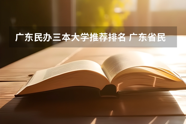 广东民办三本大学推荐排名 广东省民办本科学校排名前三的是哪三座大学