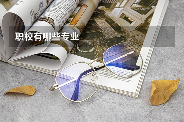 职校有哪些专业