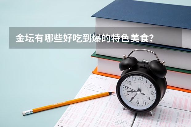 金坛有哪些好吃到爆的特色美食？