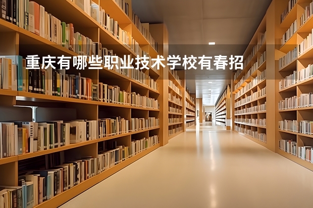 重庆有哪些职业技术学校有春招