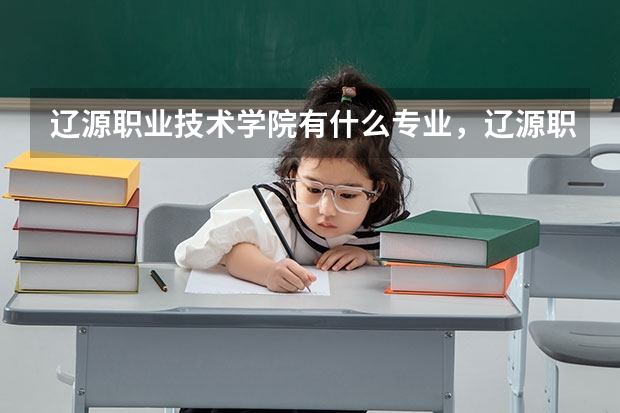 辽源职业技术学院有什么专业,辽源职业技术学院招生专业设置情况