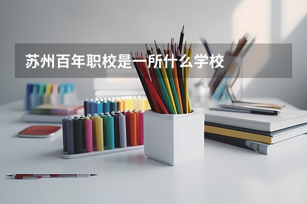 苏州百年职校是一所什么学校