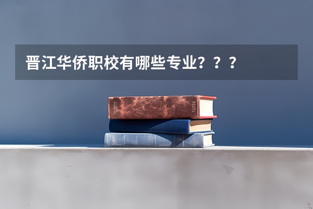 晋江华侨职校有哪些专业？？？