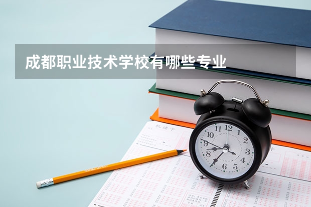 成都职业技术学校有哪些专业