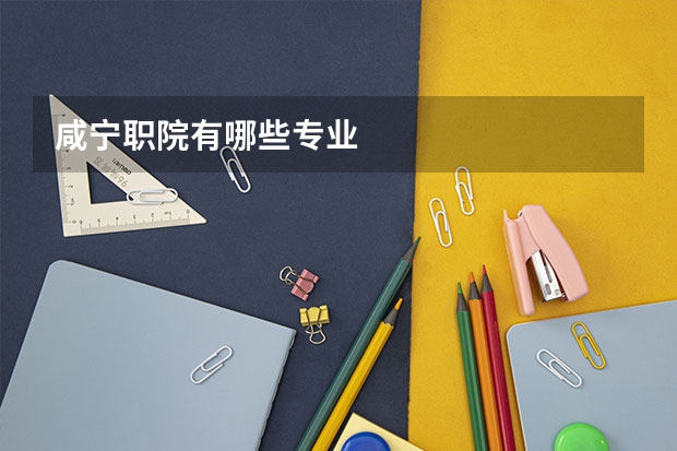咸宁职院有哪些专业