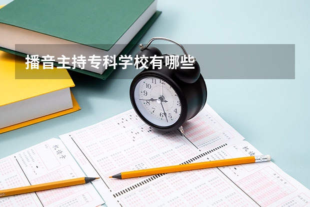 播音主持专科学校有哪些