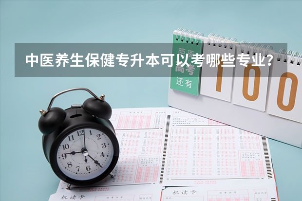 中医养生保健专升本可以考哪些专业？