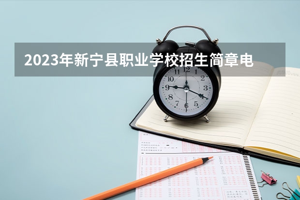 2023年新宁县职业学校招生简章电话收费标准师资怎么样
