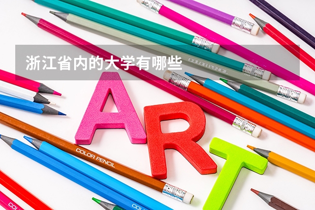 浙江省内的大学有哪些
