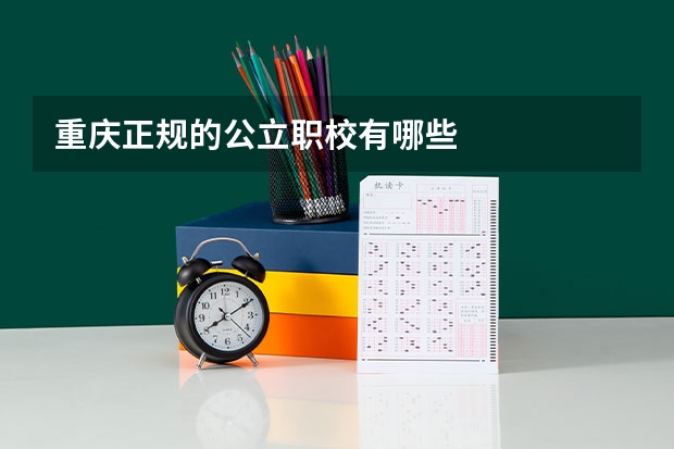 重庆正规的公立职校有哪些
