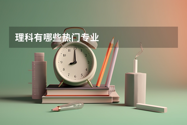 理科有哪些热门专业
