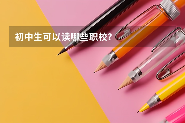 初中生可以读哪些职校？