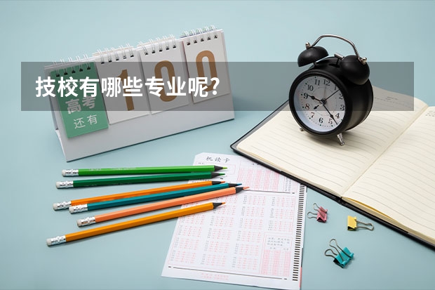 技校有哪些专业呢?
