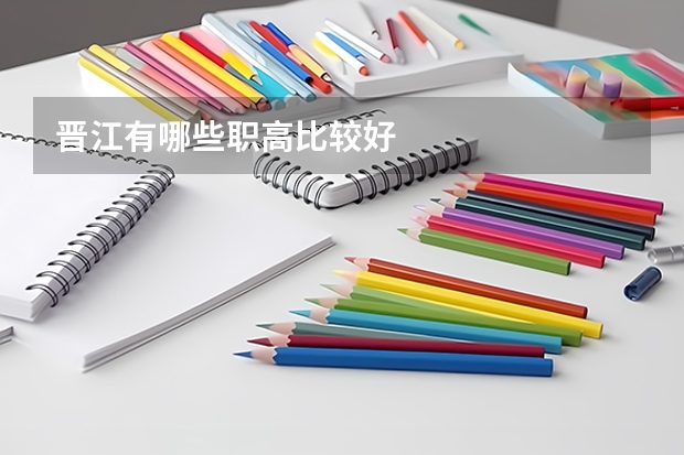 晋江有哪些职高比较好