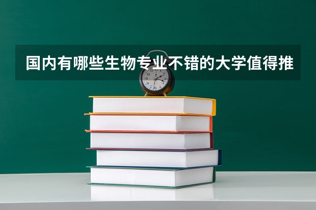 国内有哪些生物专业不错的大学值得推荐？