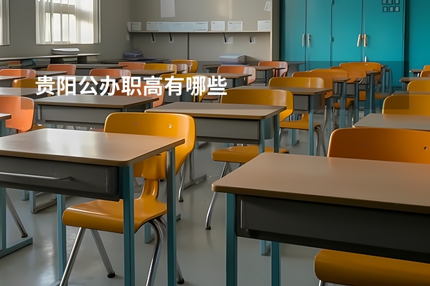贵阳公办职高有哪些
