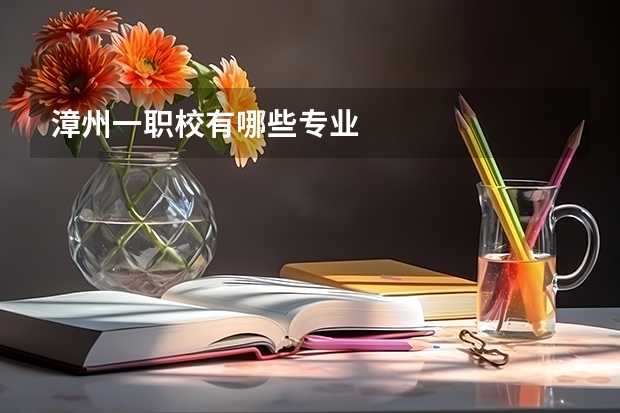漳州一职校有哪些专业