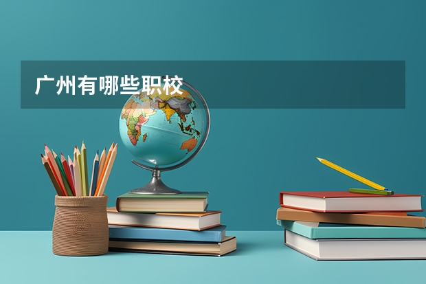 广州有哪些职校