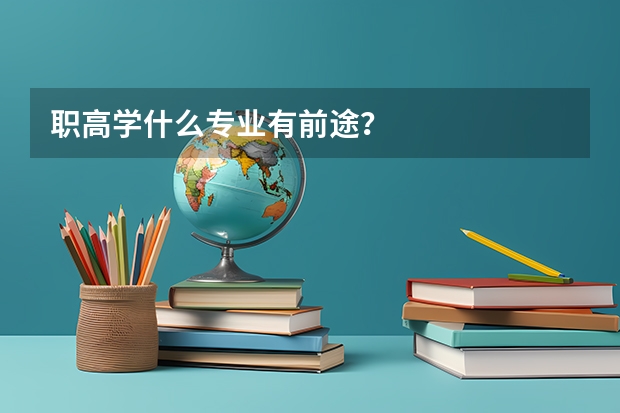 职高学什么专业有前途？