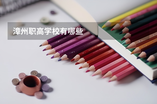 漳州职高学校有哪些