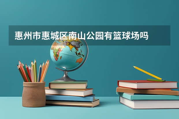 惠州市惠城区南山公园有篮球场吗