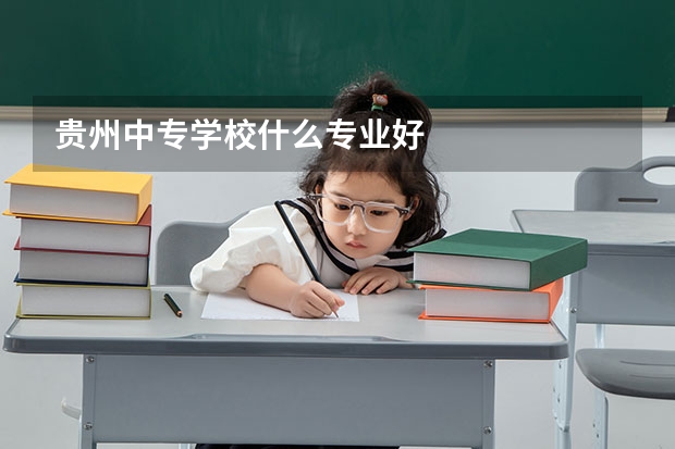 贵州中专学校什么专业好
