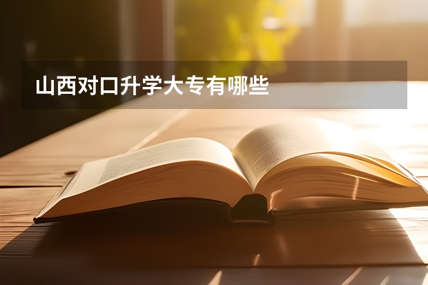 山西对口升学大专有哪些