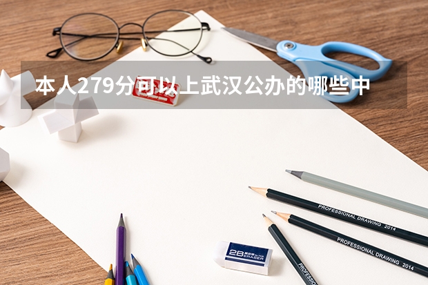 本人279分可以上武汉公办的哪些中职啊？
