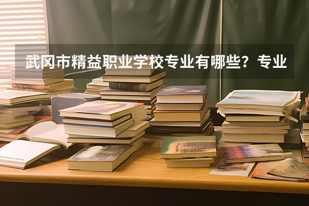 武冈市精益职业学校专业有哪些?专业介绍