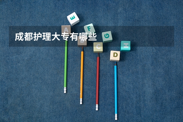 成都护理大专有哪些