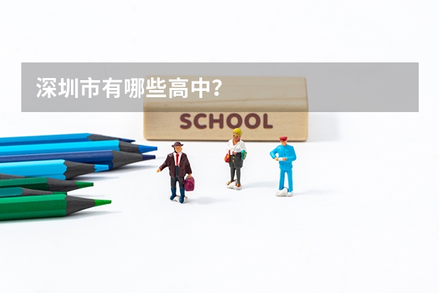 深圳市有哪些高中?