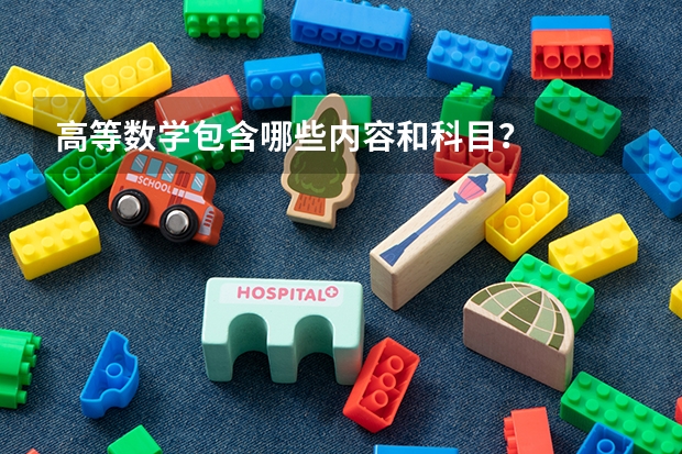 高等数学包含哪些内容和科目？