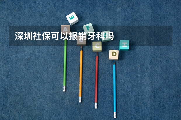 深圳社保可以报销牙科吗