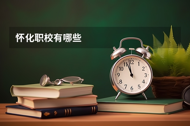 怀化职校有哪些
