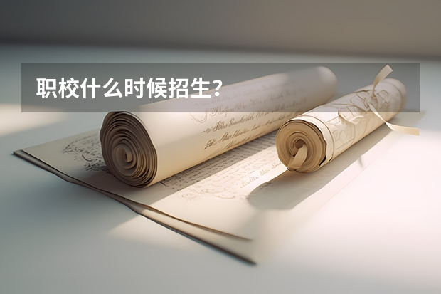 职校什么时候招生？