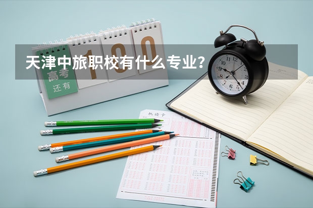 天津中旅职校有什么专业？
