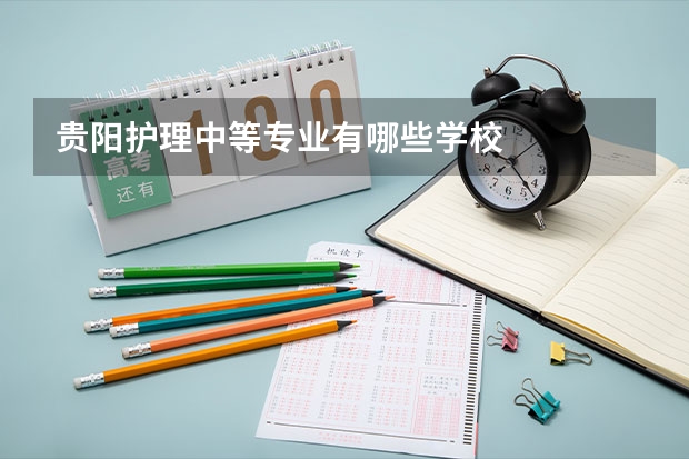 贵阳护理中等专业有哪些学校