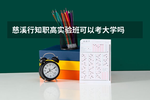 慈溪行知职高实验班可以考大学吗
