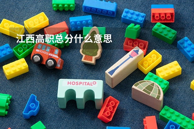 江西高职总分什么意思