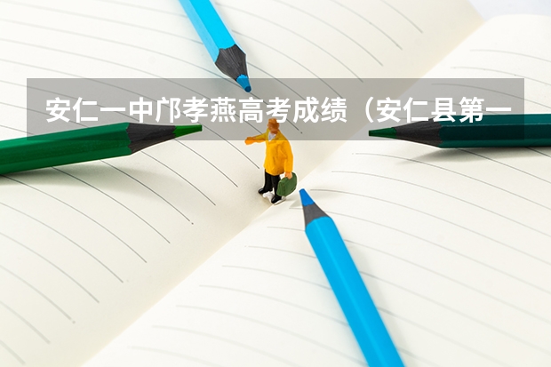 安仁一中邝孝燕高考成绩（安仁县第一中学高考神话）