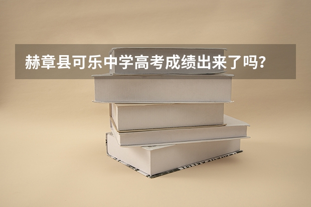 赫章县可乐中学高考成绩出来了吗？