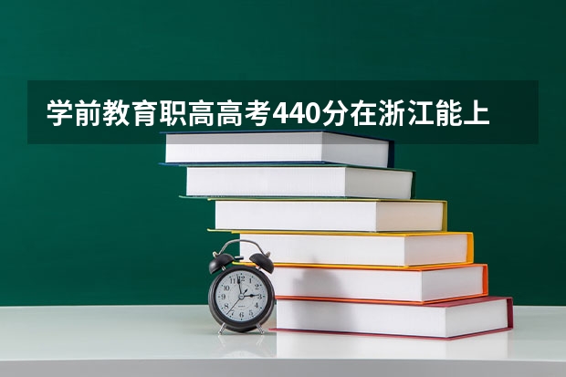 学前教育职高高考440分在浙江能上什么大学
