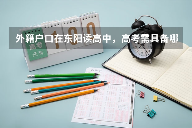 外籍户口在东阳读高中，高考需具备哪些条件。