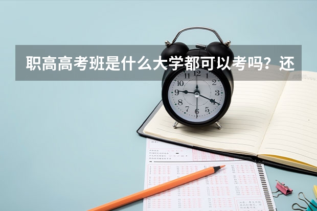 职高高考班是什么大学都可以考吗？还是大学给名额？