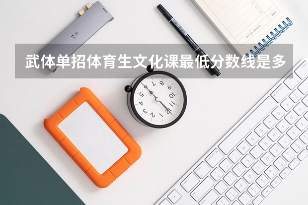 武体单招体育生文化课最低分数线是多少？